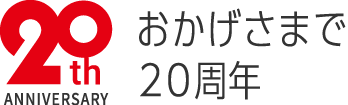 おかげさまで20周年